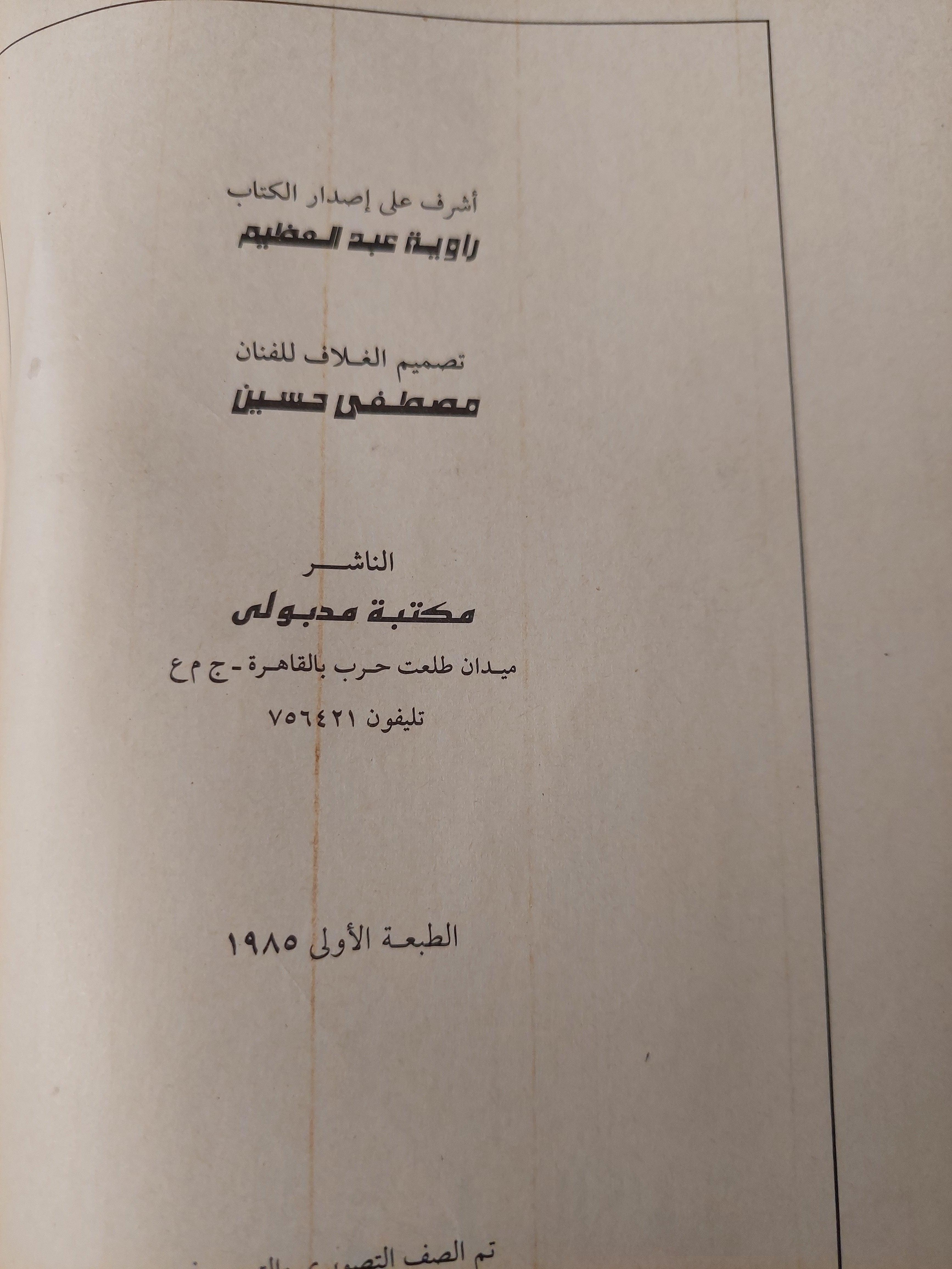 تحطيم الآلهه : قصة حرب يونية 1967 (دراسة تاريخية) / د. عبدالعظيم رمضان ( جزئين ) ط1 - متجر كتب مصر