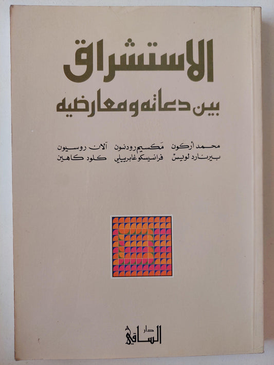 الاستشراق بين دعاته ومعارضيه ط1 - متجر كتب مصر