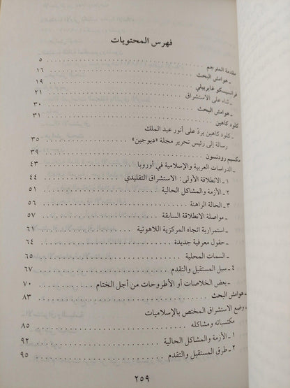 الاستشراق بين دعاته ومعارضيه ط1 - متجر كتب مصر