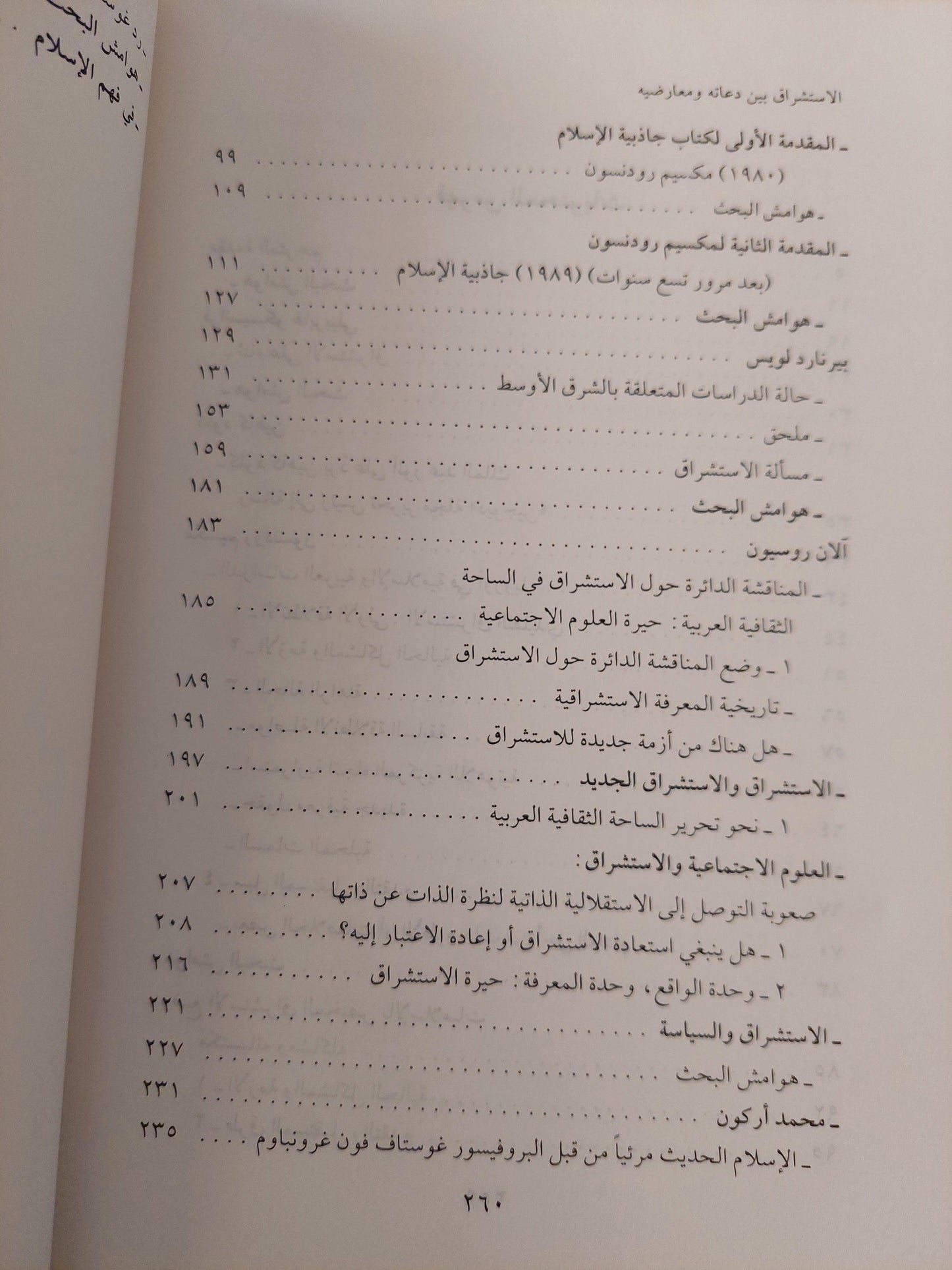 الاستشراق بين دعاته ومعارضيه ط1 - متجر كتب مصر