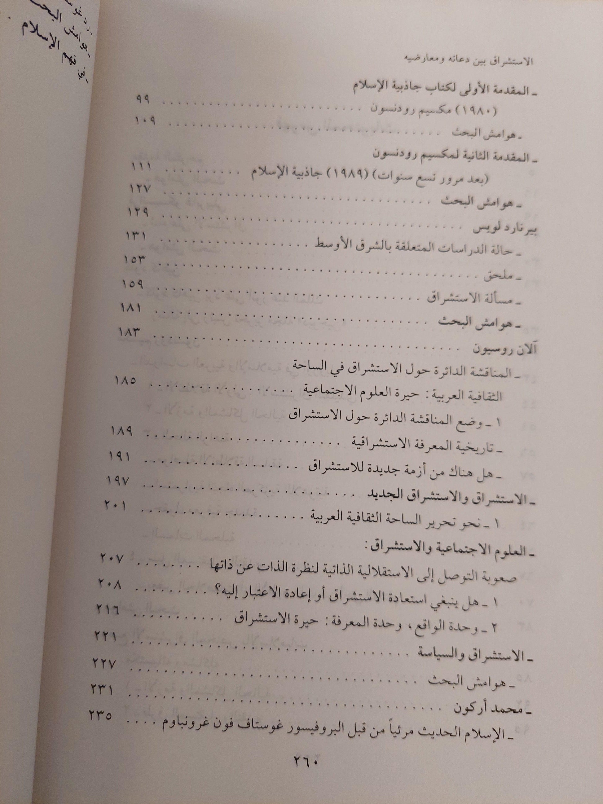 الاستشراق بين دعاته ومعارضيه ط1 - متجر كتب مصر