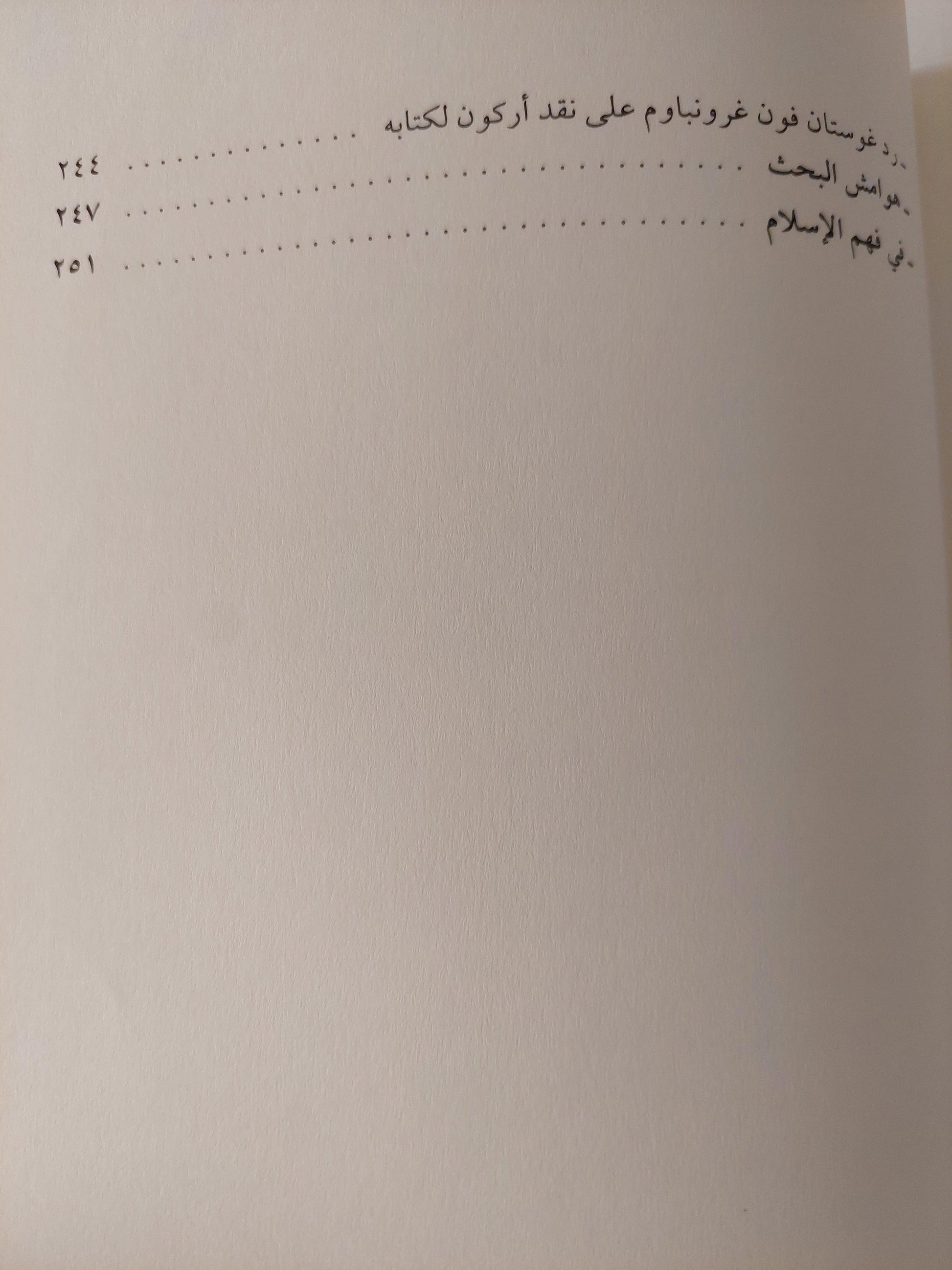 الاستشراق بين دعاته ومعارضيه ط1 - متجر كتب مصر