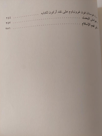 الاستشراق بين دعاته ومعارضيه ط1 - متجر كتب مصر