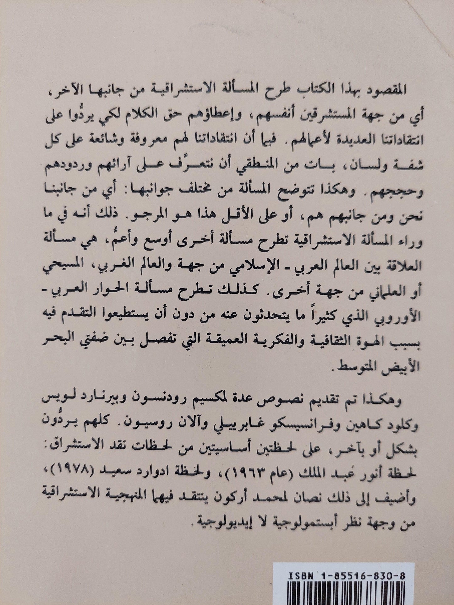 الاستشراق بين دعاته ومعارضيه ط1 - متجر كتب مصر