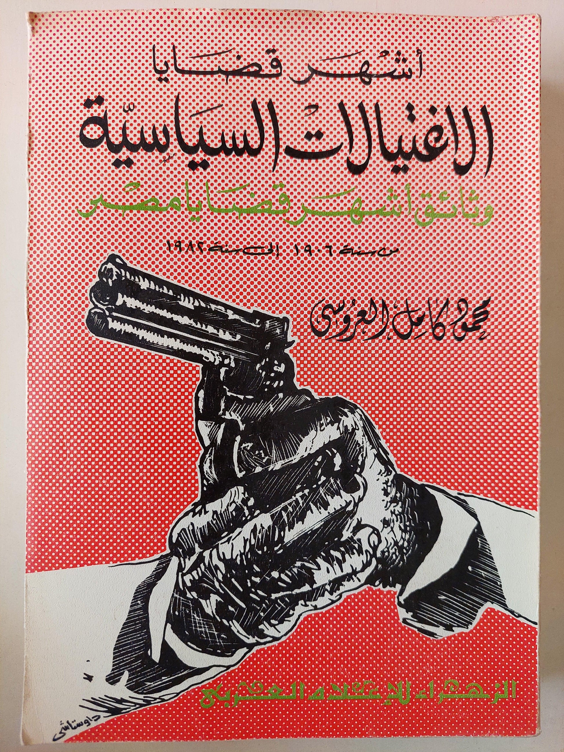 أشهر قضايا الاغتيالات السياسية : وثائق أشهر قضايا مصر من سنة 1906 إلي سنة 1982 / محمود كامل العروسي ( مجلد ضخم ) - متجر كتب مصر