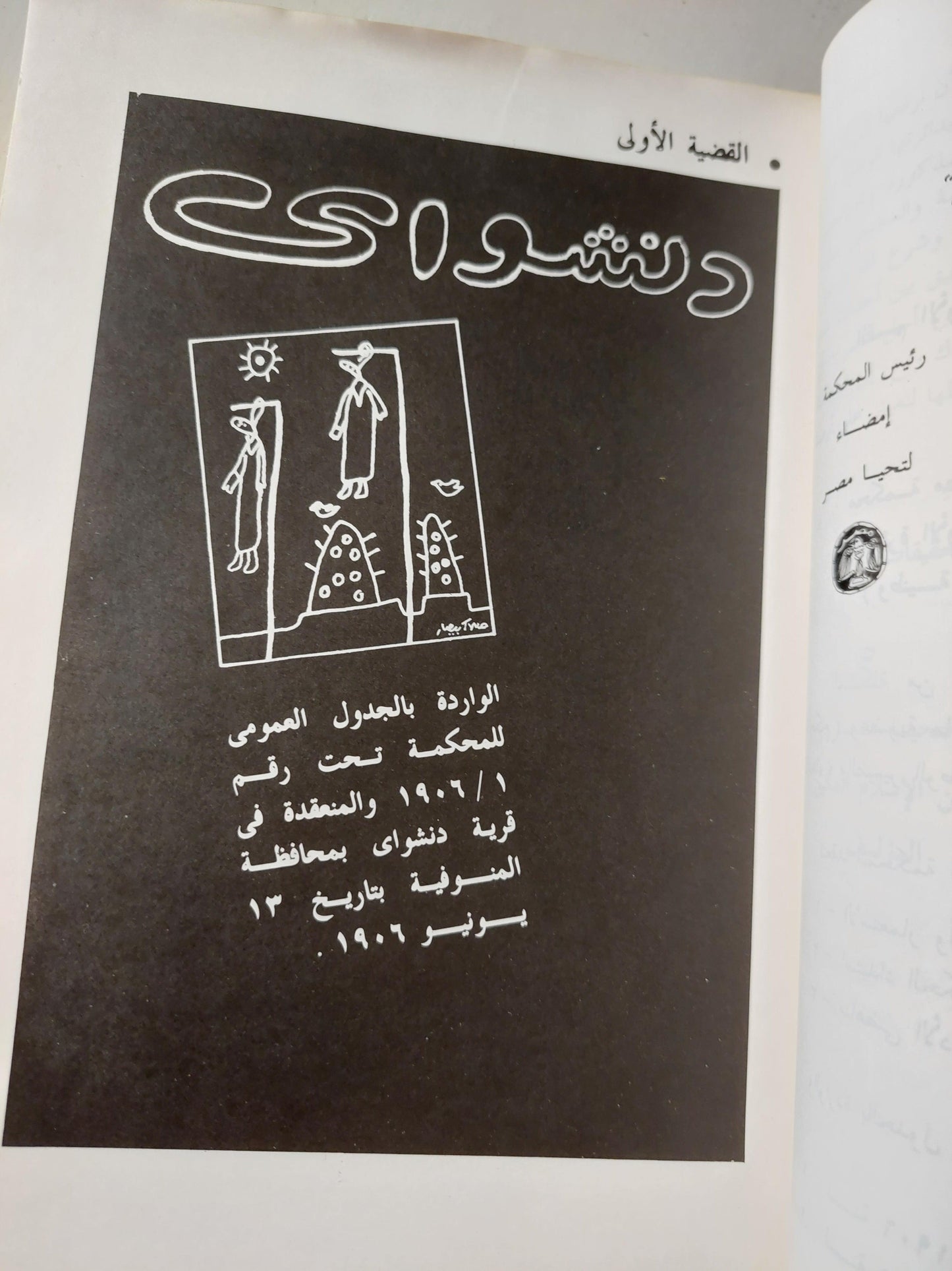 أشهر قضايا الاغتيالات السياسية : وثائق أشهر قضايا مصر من سنة 1906 إلي سنة 1982 / محمود كامل العروسي ( مجلد ضخم ) - متجر كتب مصر