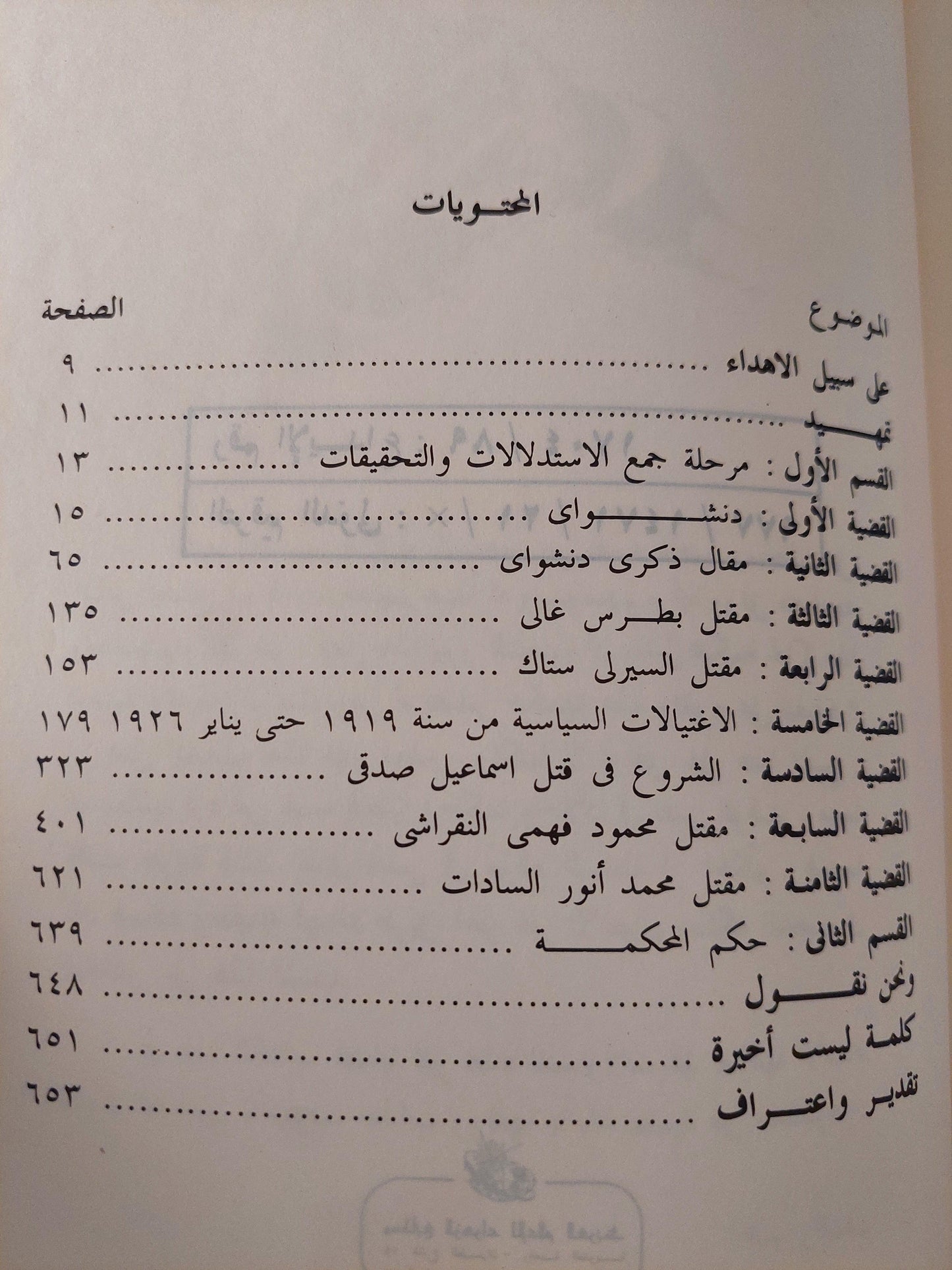 أشهر قضايا الاغتيالات السياسية : وثائق أشهر قضايا مصر من سنة 1906 إلي سنة 1982 / محمود كامل العروسي ( مجلد ضخم ) - متجر كتب مصر