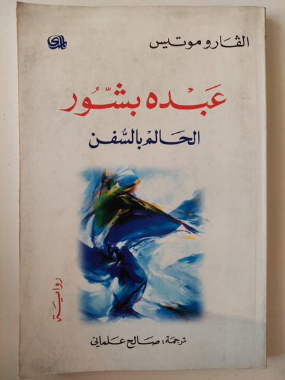 عبده بشور : الحالم بالسفن / الفارو موتيس ط1 - متجر كتب مصر