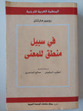 في سبيل منطق للمعني / روبير مارتان - متجر كتب مصر