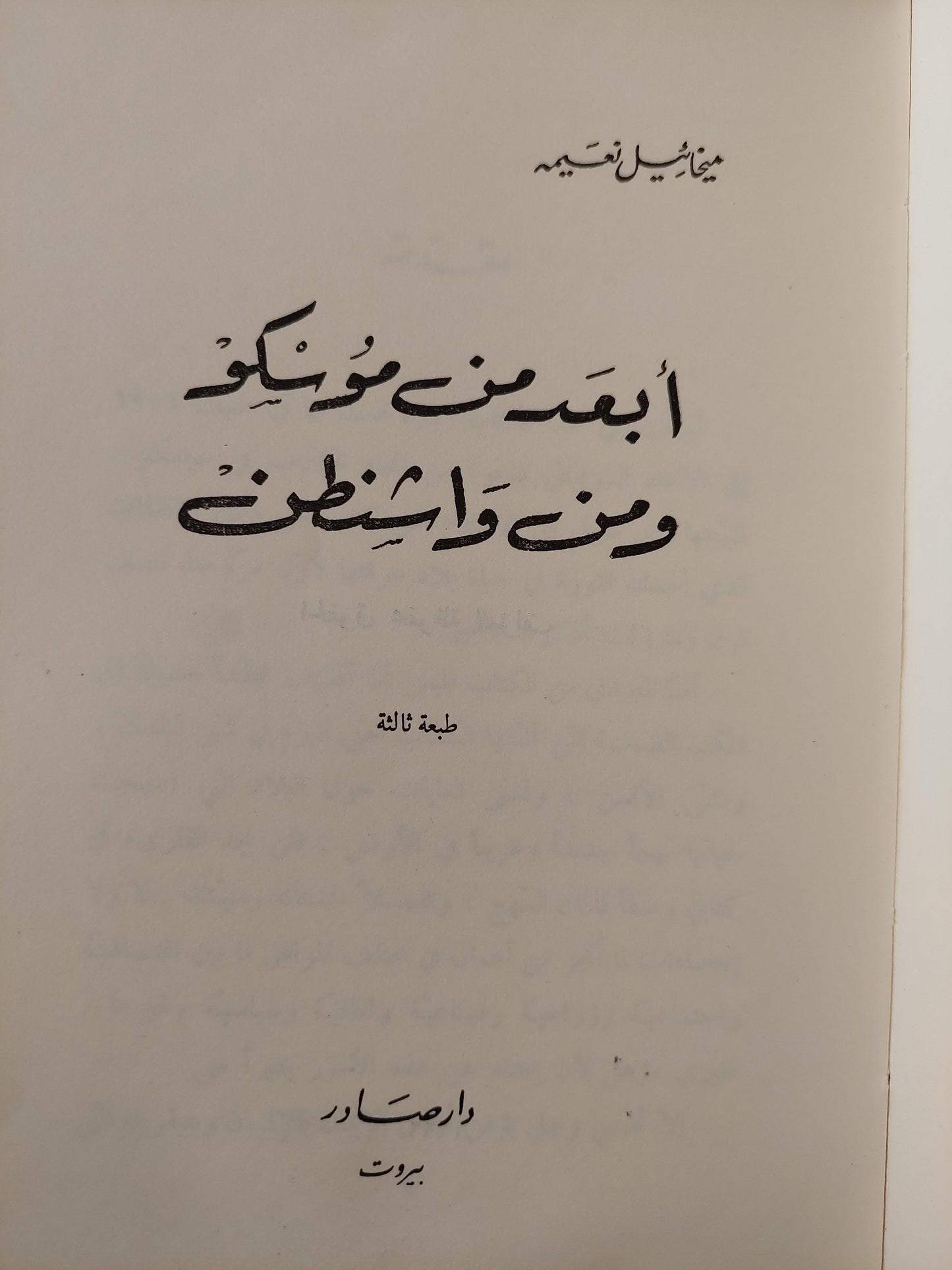 أبعد من موسكو ومن واشنطن / ميخائيل نعيمه - متجر كتب مصر