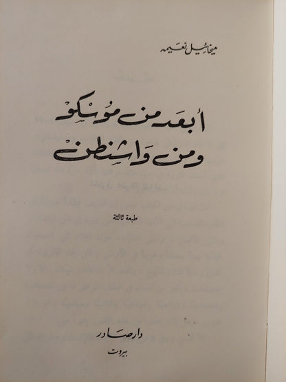 أبعد من موسكو ومن واشنطن / ميخائيل نعيمه - متجر كتب مصر