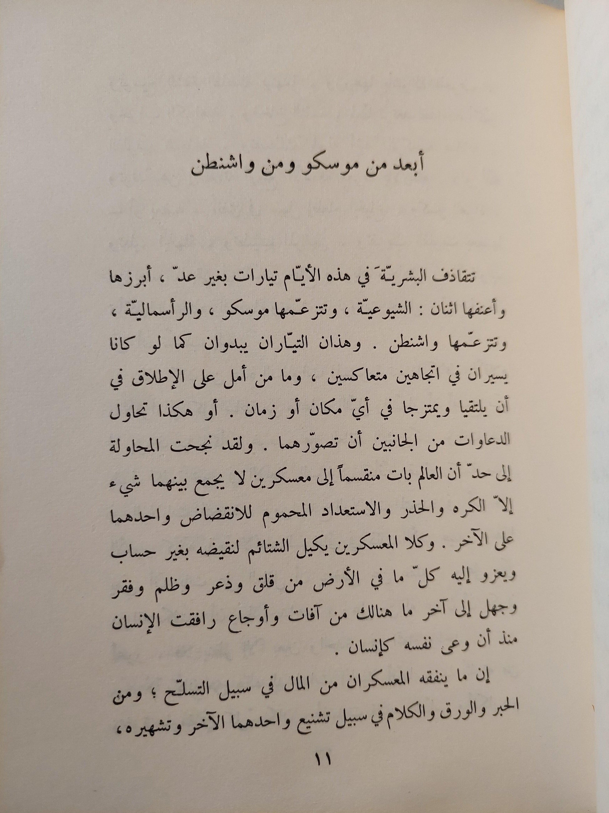 أبعد من موسكو ومن واشنطن / ميخائيل نعيمه - متجر كتب مصر