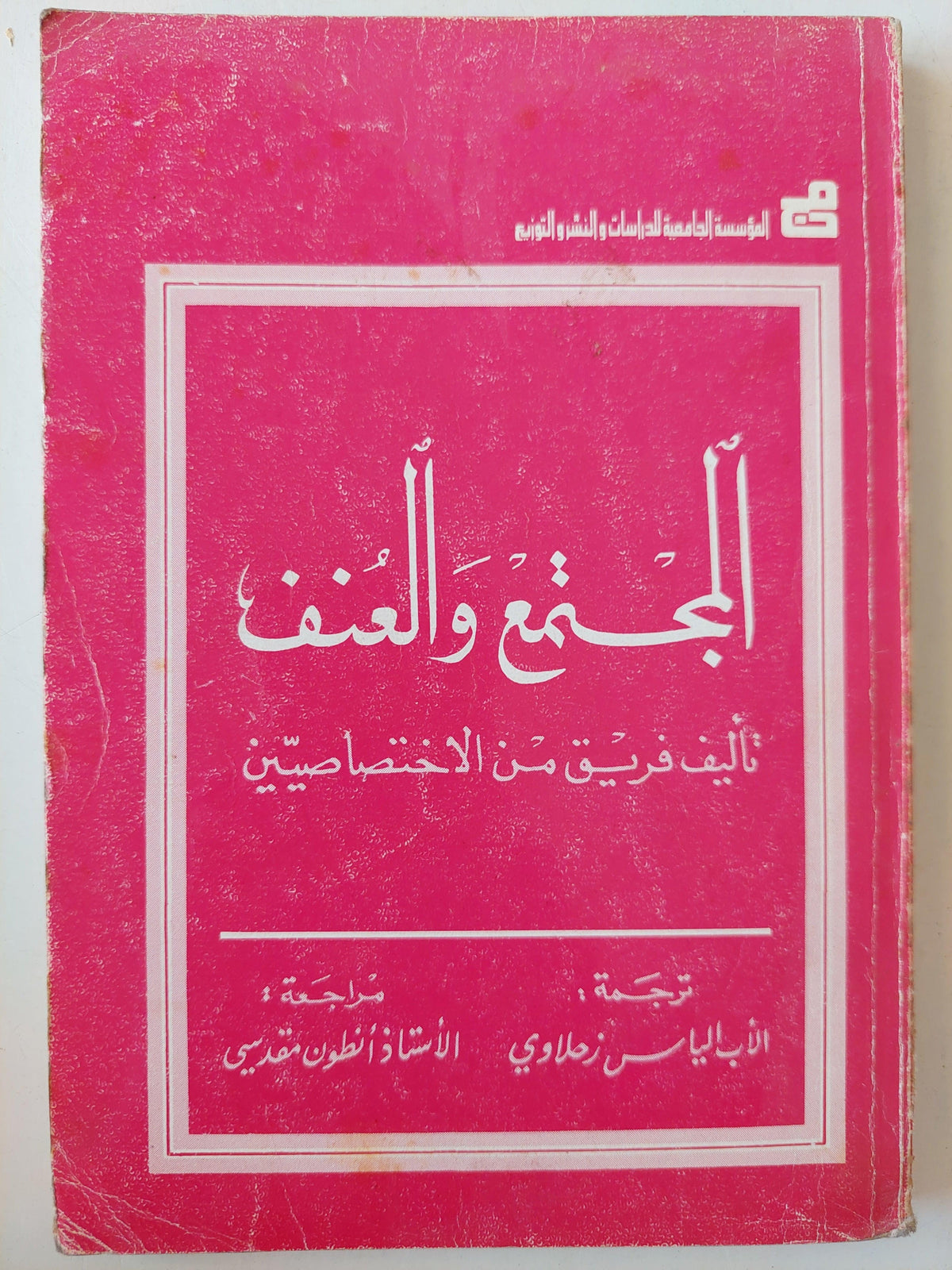 المجتمع والعنف - متجر كتب مصر