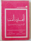 المجتمع والعنف - متجر كتب مصر