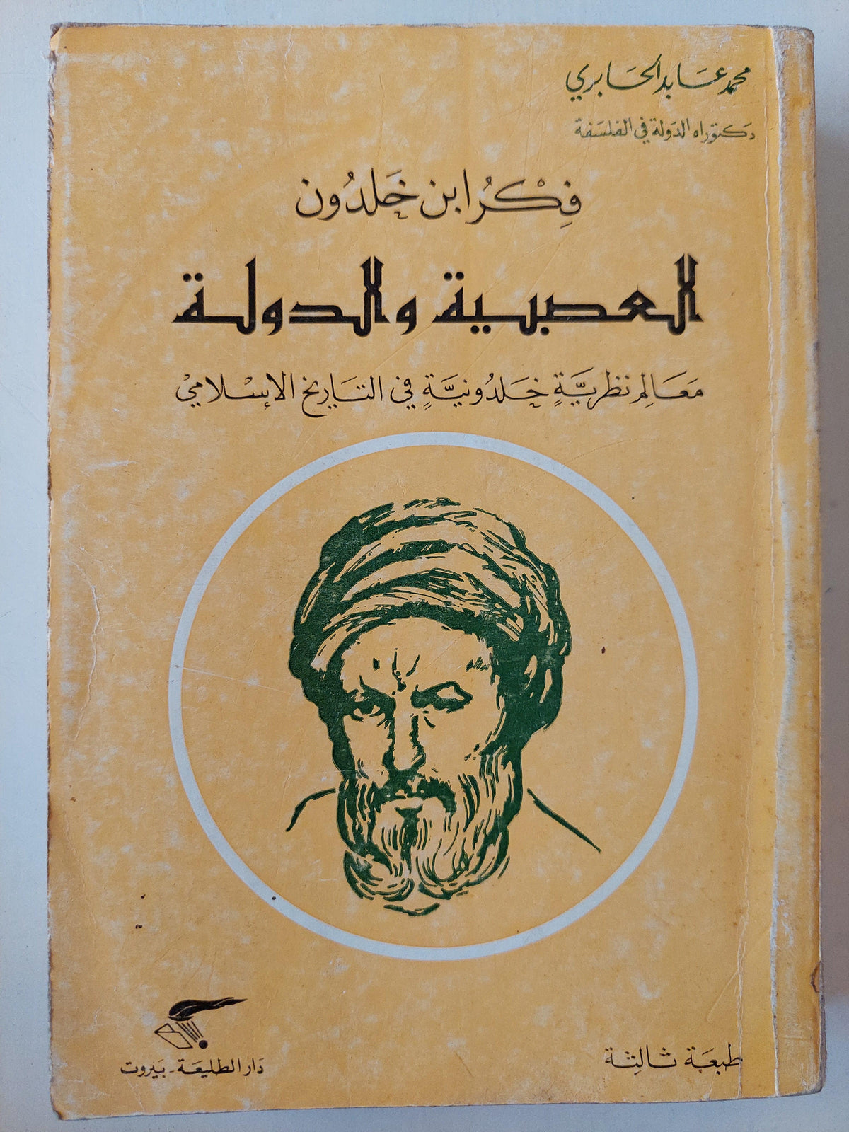 العصبية والدولة : معالم نظرية خلدونية في التاريخ الإسلامي / محمد عابد الجابري - متجر كتب مصر