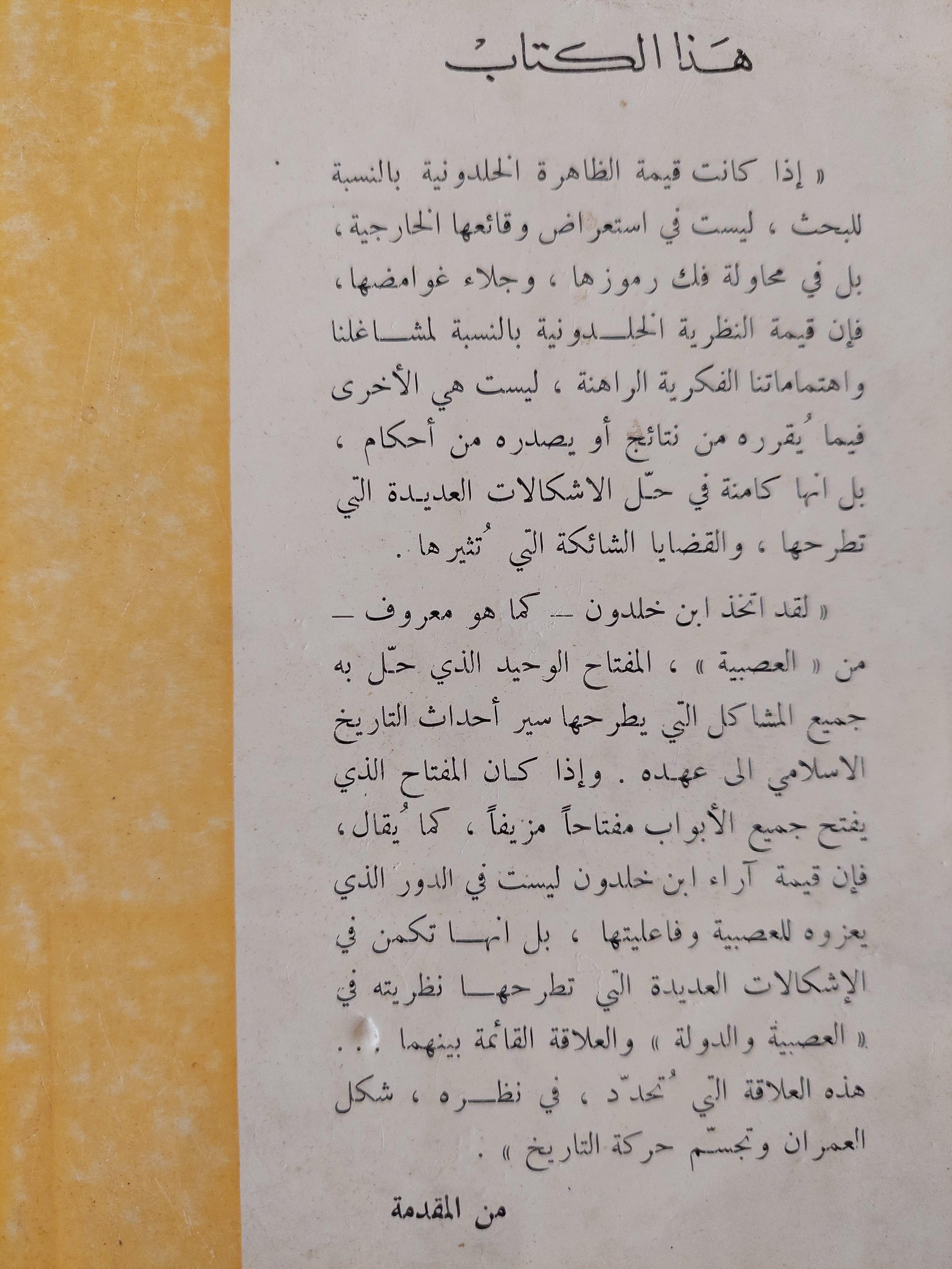 العصبية والدولة : معالم نظرية خلدونية في التاريخ الإسلامي / محمد عابد الجابري - متجر كتب مصر