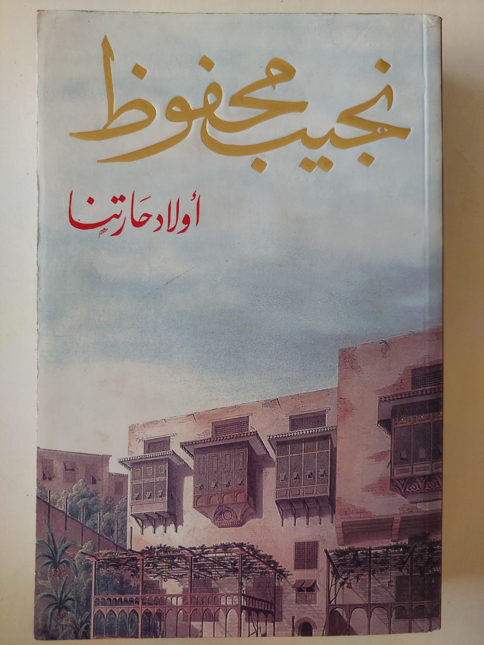 أولاد حارتنا / نجيب محفوظ - متجر كتب مصر