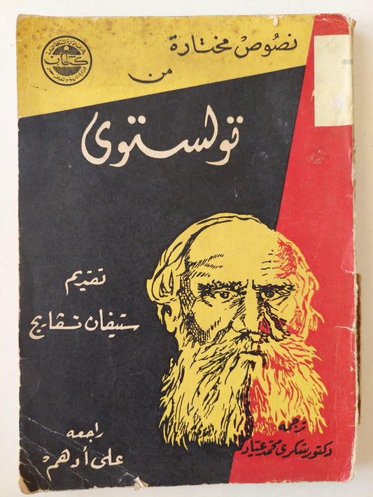 نصوص مختارة من تولستوي - متجر كتب مصر