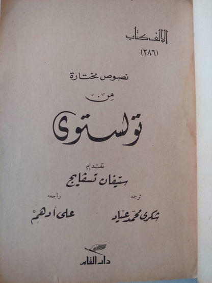 نصوص مختارة من تولستوي - متجر كتب مصر