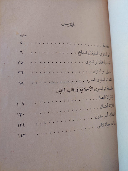 نصوص مختارة من تولستوي - متجر كتب مصر