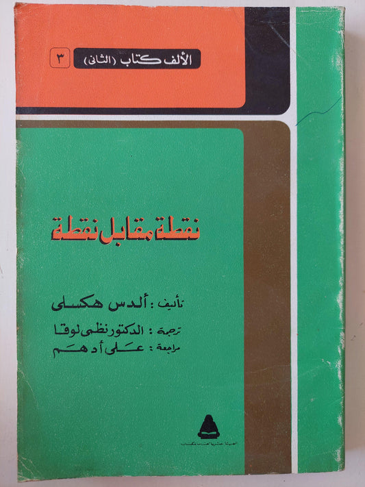 نقطة مقابل نقطة / ألدس هكسلي - متجر كتب مصر