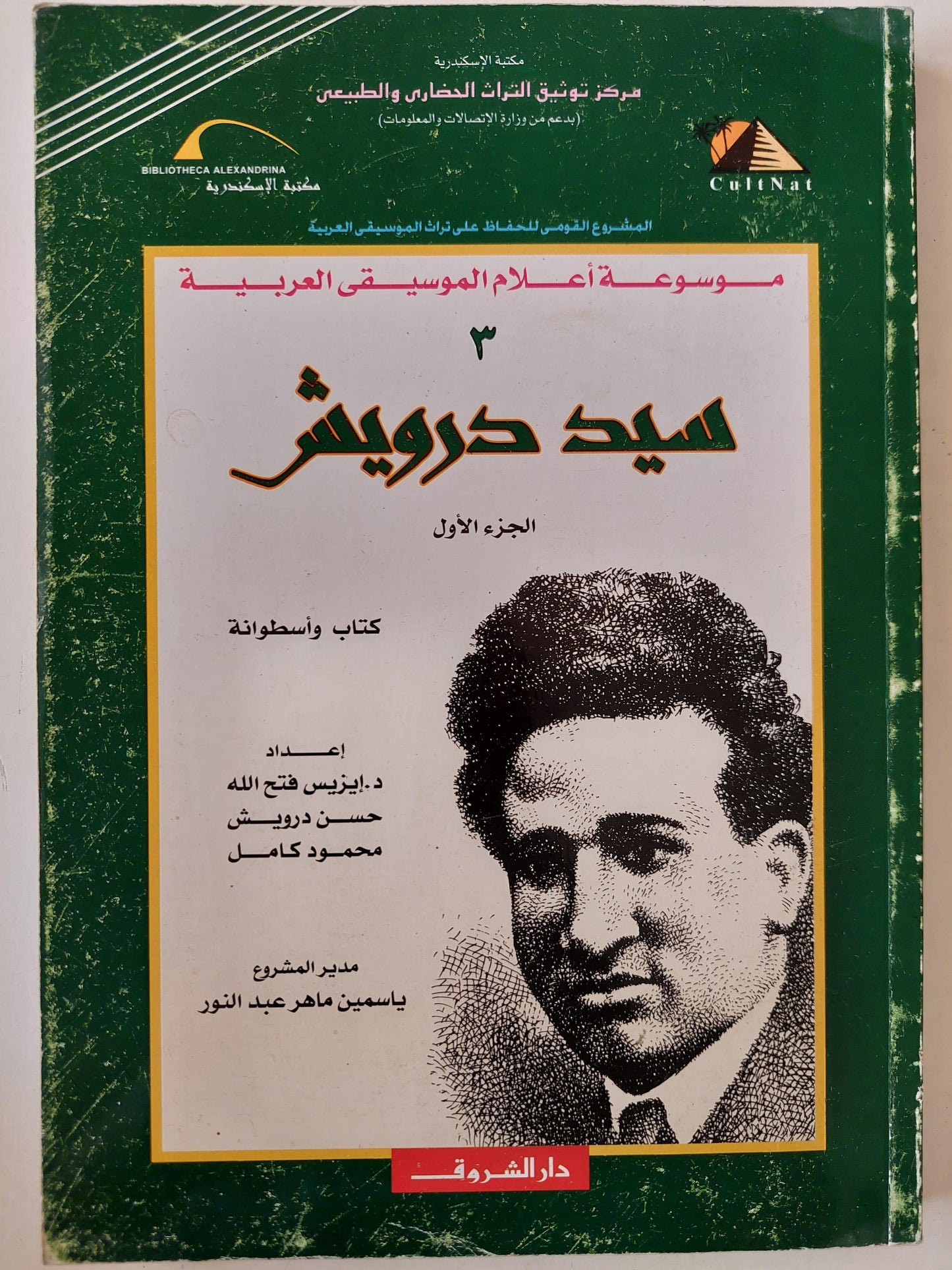 سيد درويش ج1 ، 2 - متجر كتب مصر