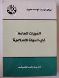 الحريات العامة في الدولة الإسلامية / الشيخ راشد الغنوشي ط١ - متجر كتب مصر