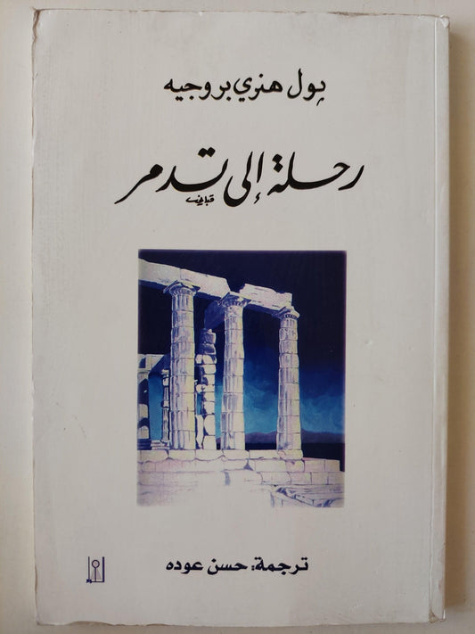 رحلة إلي تدمر / بول هنري بروجيه ط1 - متجر كتب مصر