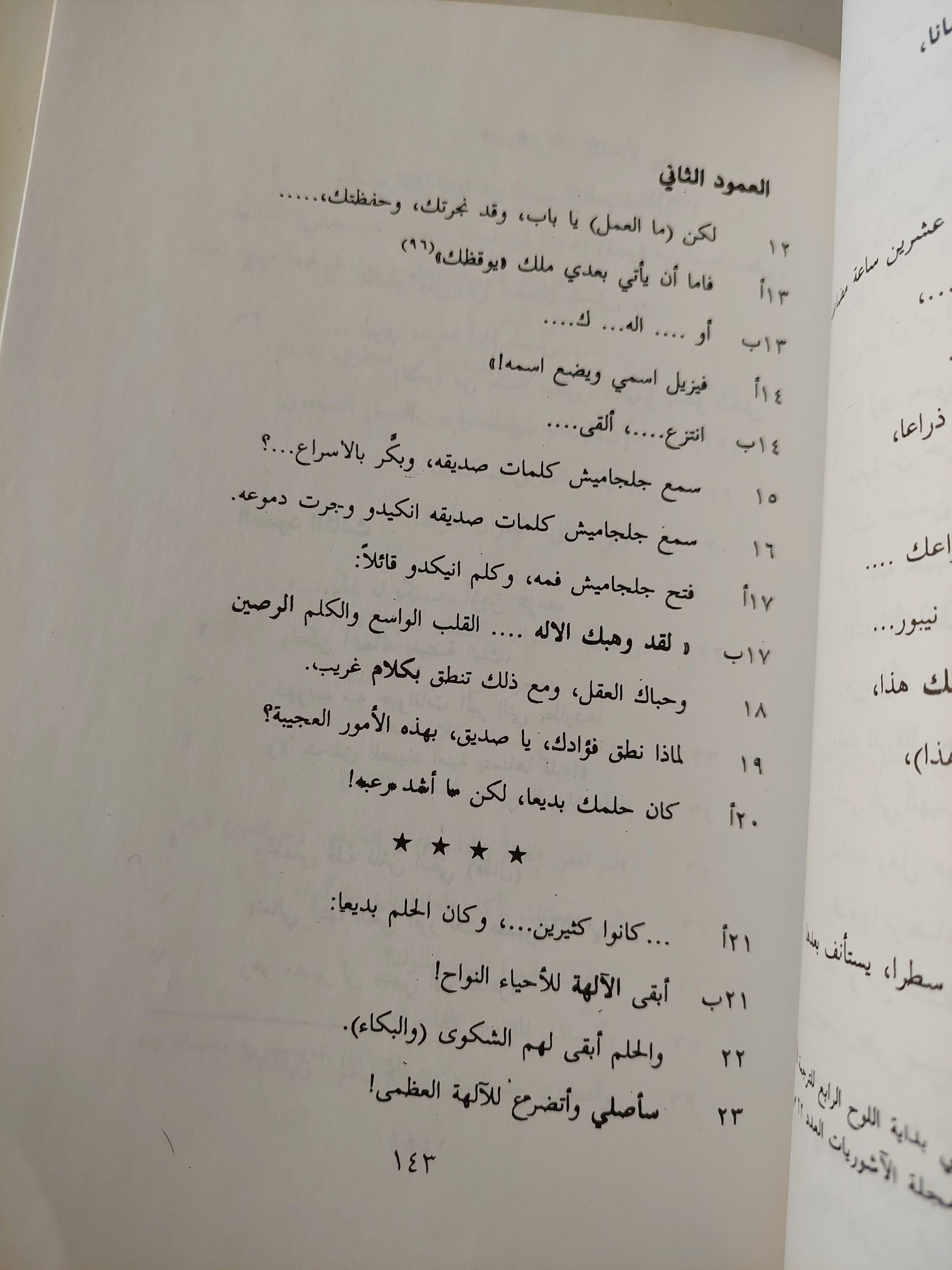 ملحمة جلجامش ( مع إهداء بخط يد المترجم ) - متجر كتب مصر