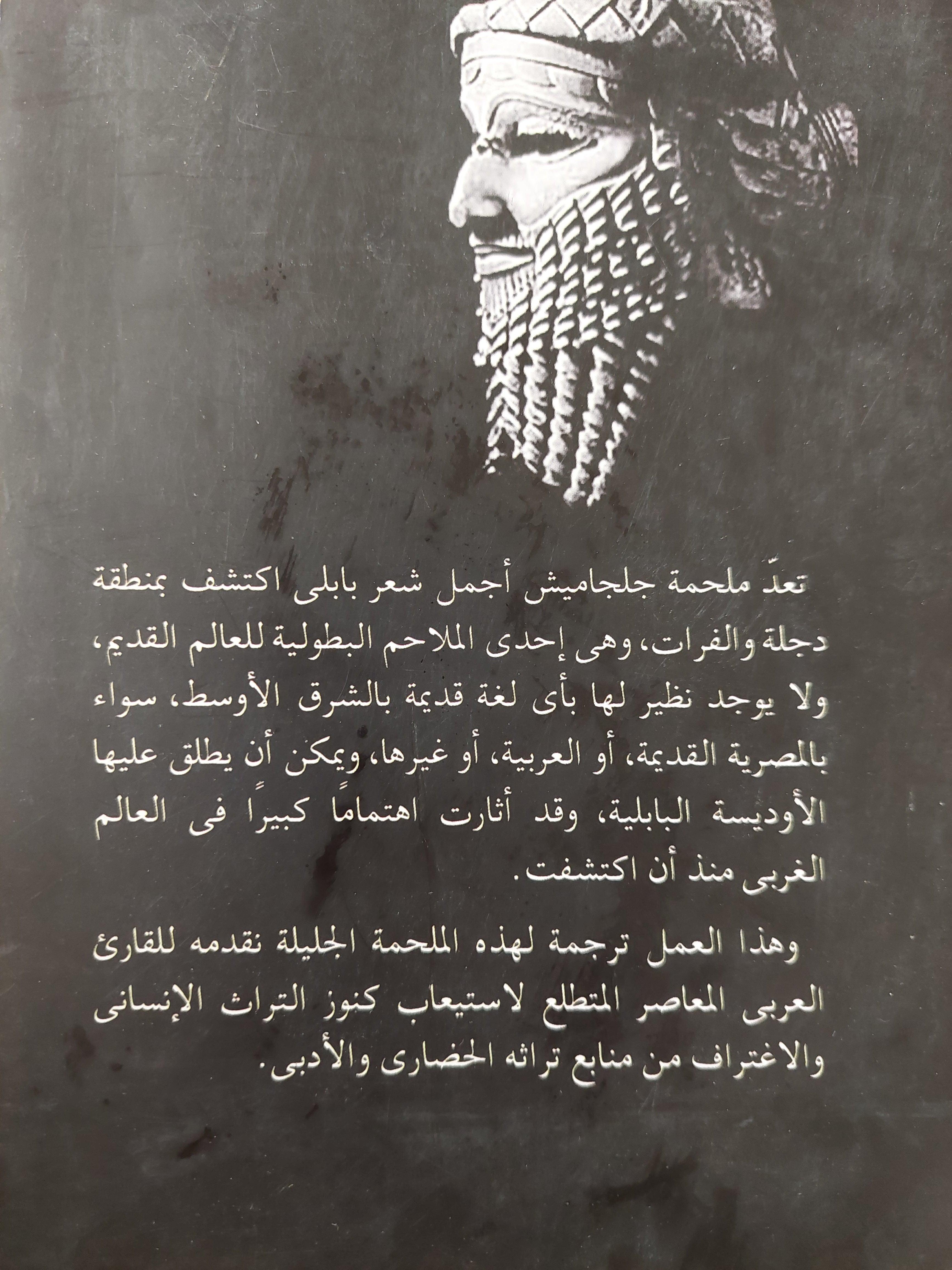 ملحمة جلجامش ( مع إهداء بخط يد المترجم ) - متجر كتب مصر