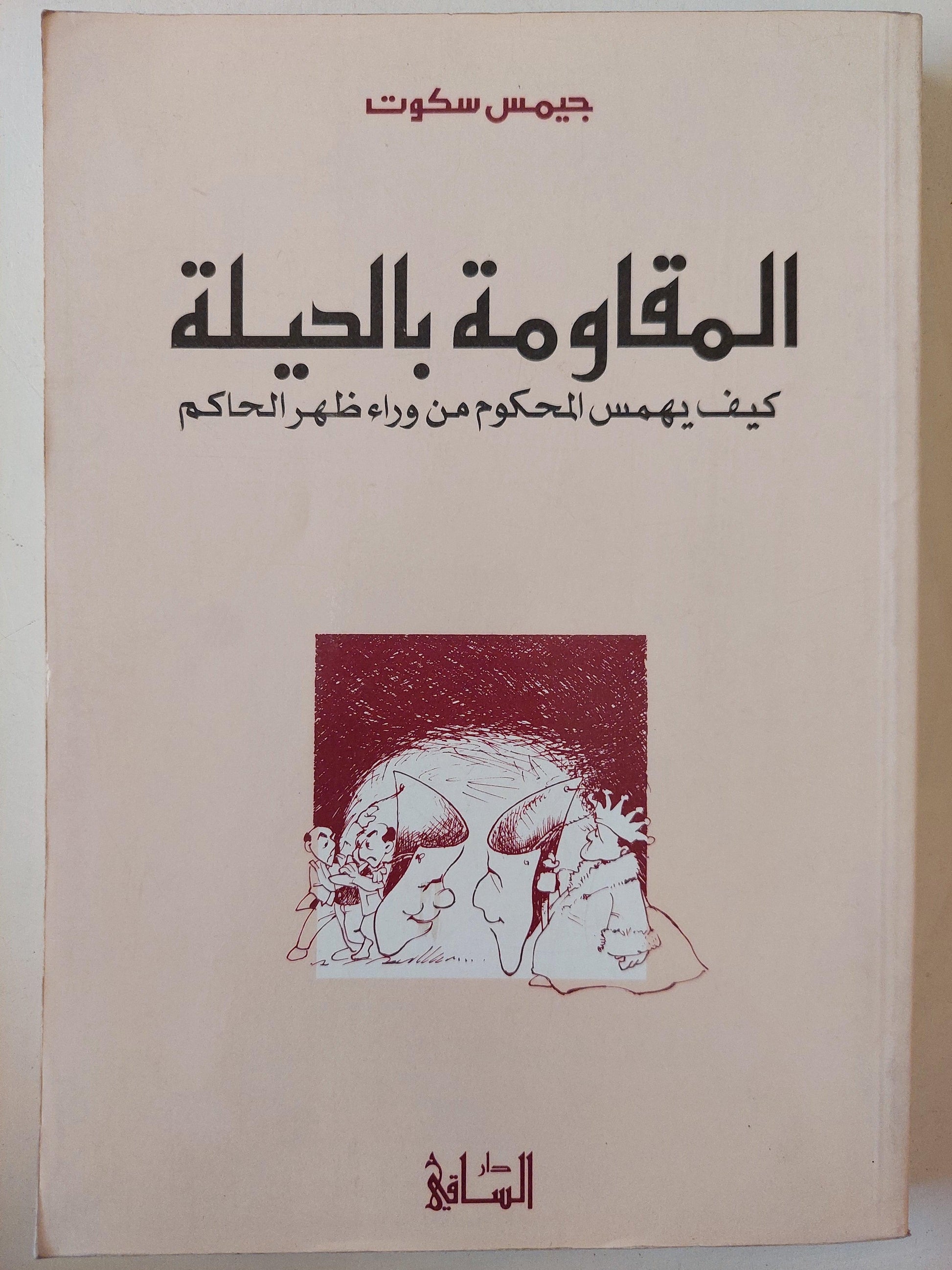 المقاومة بالحيلة : كيف يهمس المحكوم من وراء ظهر الحاكم / جيمس سكوت ط1 - متجر كتب مصر