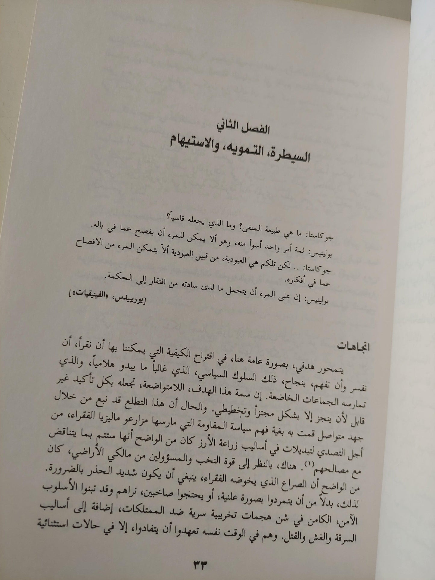 المقاومة بالحيلة : كيف يهمس المحكوم من وراء ظهر الحاكم / جيمس سكوت ط1 - متجر كتب مصر