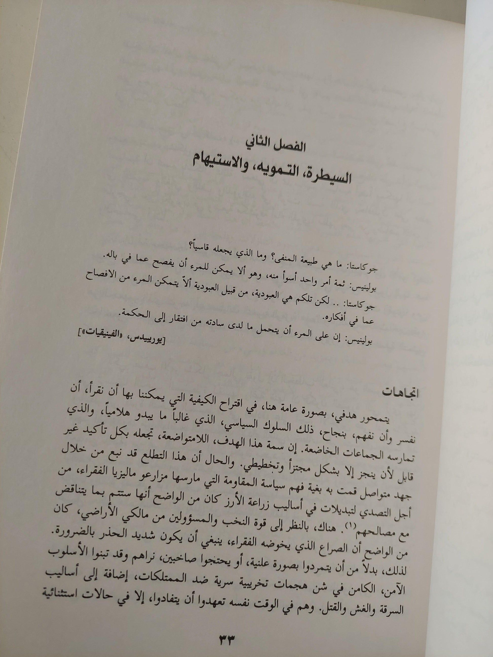 المقاومة بالحيلة : كيف يهمس المحكوم من وراء ظهر الحاكم / جيمس سكوت ط1 - متجر كتب مصر