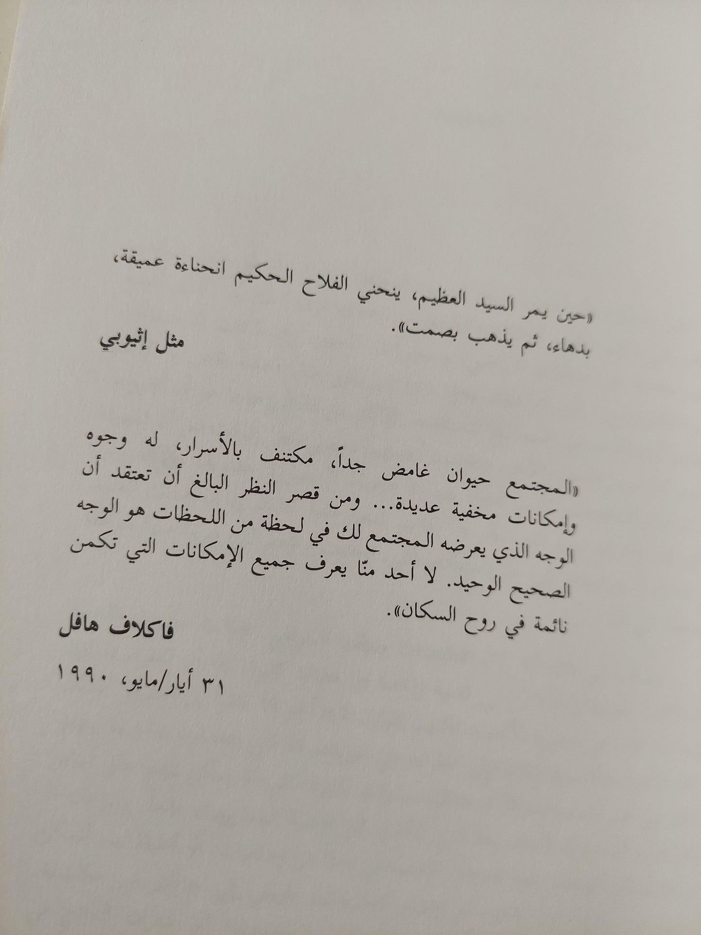 المقاومة بالحيلة : كيف يهمس المحكوم من وراء ظهر الحاكم / جيمس سكوت ط1 - متجر كتب مصر