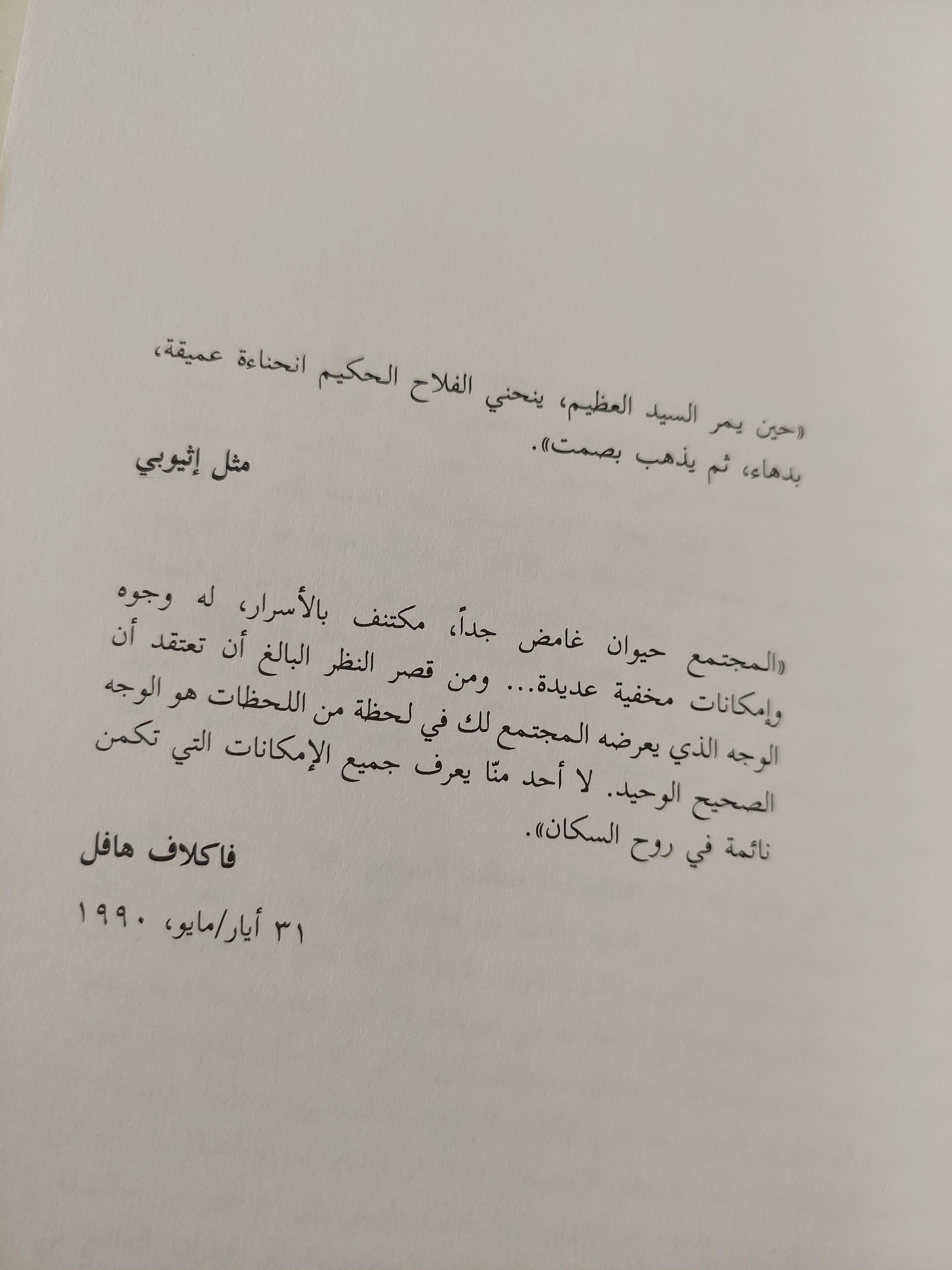 المقاومة بالحيلة : كيف يهمس المحكوم من وراء ظهر الحاكم / جيمس سكوت ط1 - متجر كتب مصر