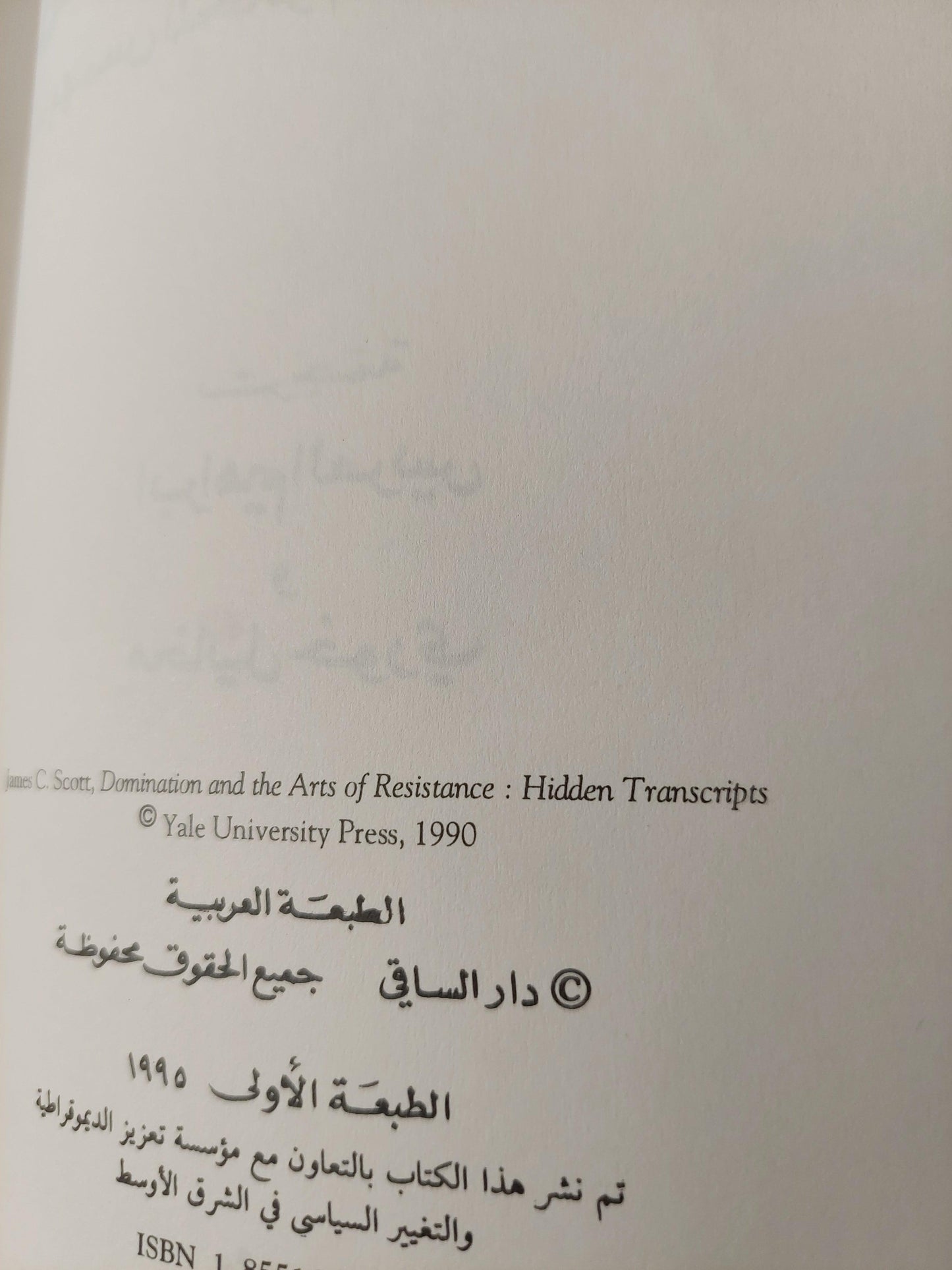 المقاومة بالحيلة : كيف يهمس المحكوم من وراء ظهر الحاكم / جيمس سكوت ط1 - متجر كتب مصر