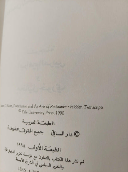 المقاومة بالحيلة : كيف يهمس المحكوم من وراء ظهر الحاكم / جيمس سكوت ط1 - متجر كتب مصر