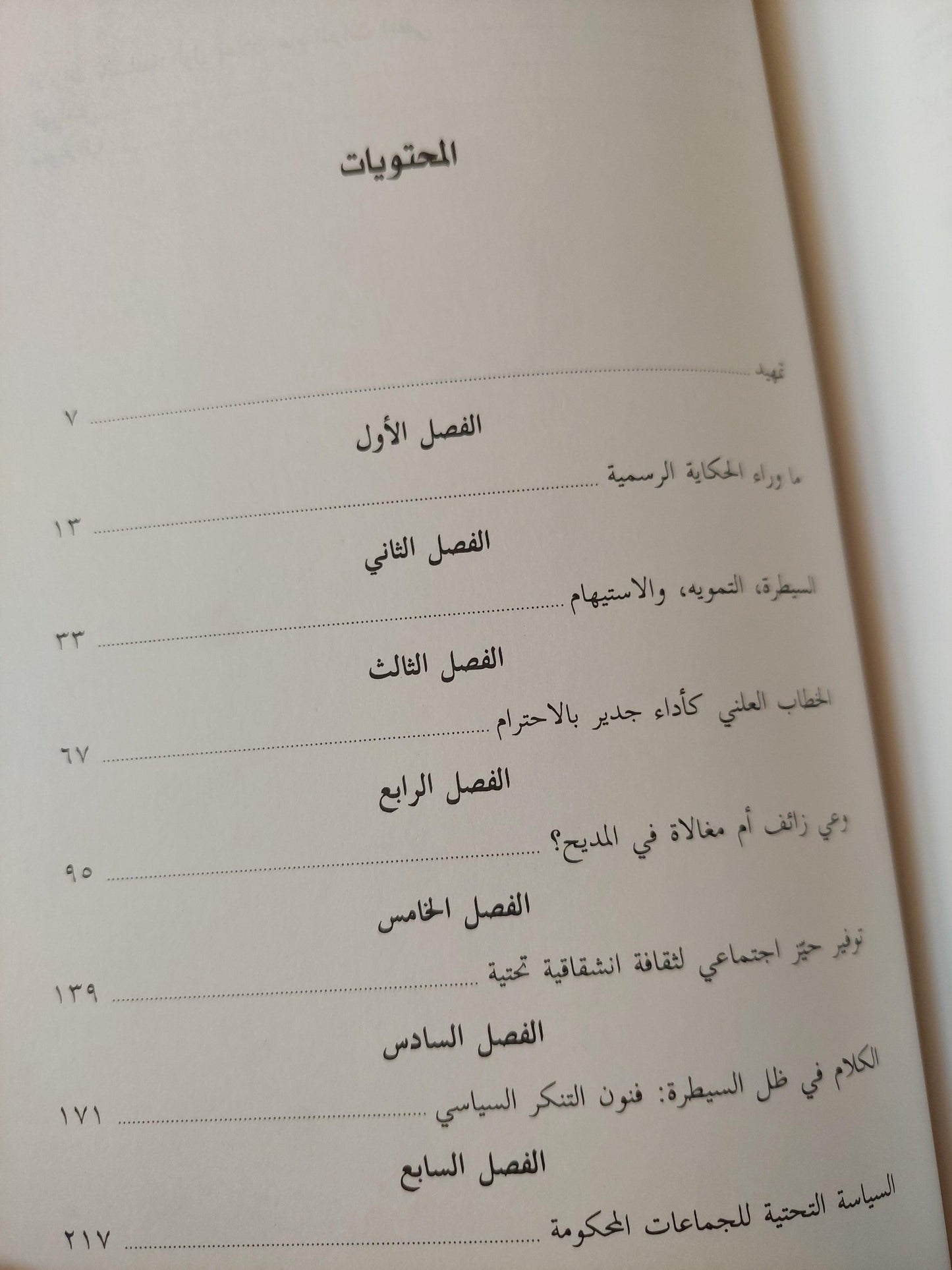 المقاومة بالحيلة : كيف يهمس المحكوم من وراء ظهر الحاكم / جيمس سكوت ط1 - متجر كتب مصر