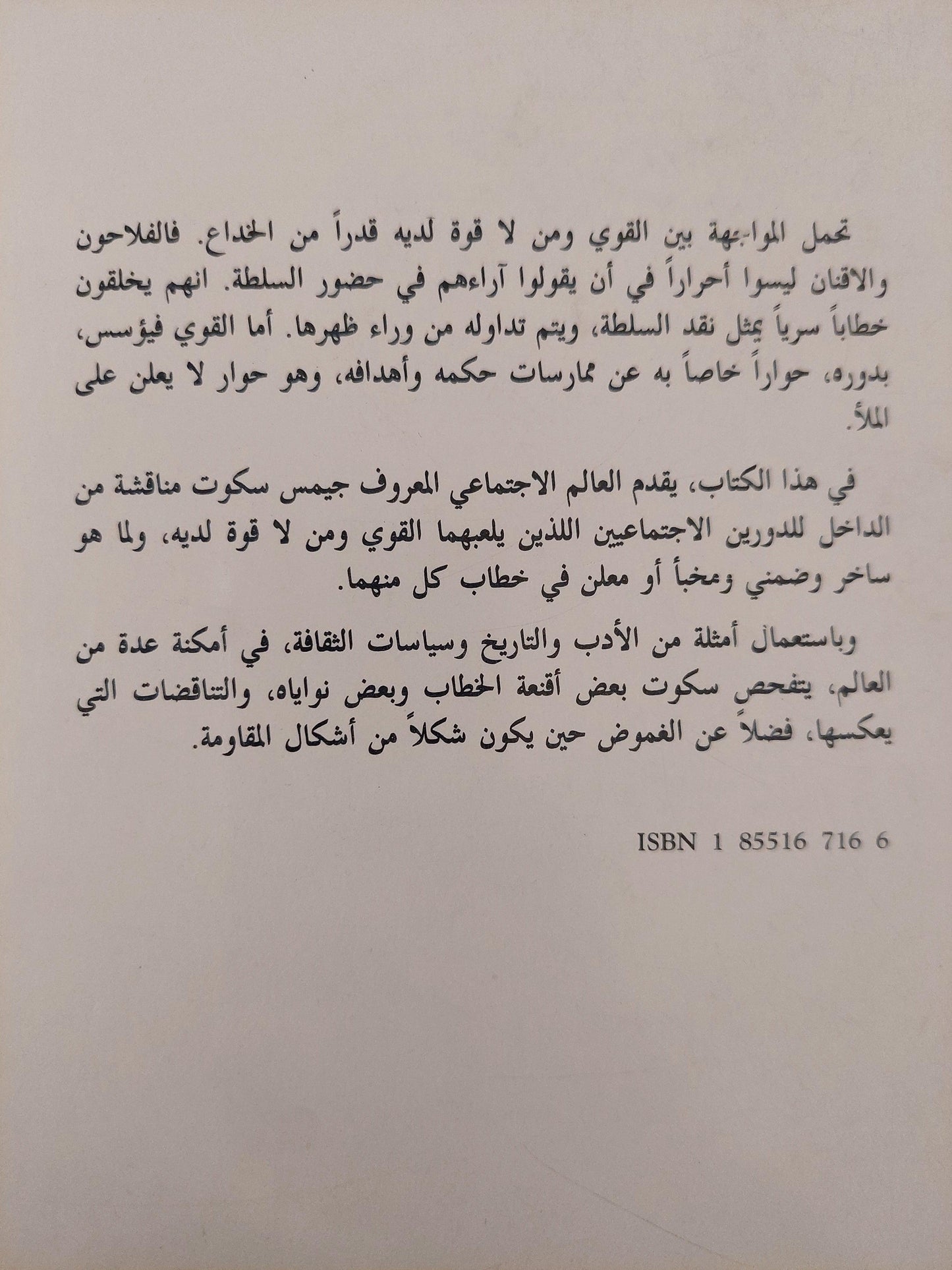 المقاومة بالحيلة : كيف يهمس المحكوم من وراء ظهر الحاكم / جيمس سكوت ط1 - متجر كتب مصر