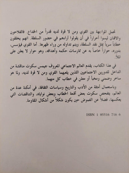 المقاومة بالحيلة : كيف يهمس المحكوم من وراء ظهر الحاكم / جيمس سكوت ط1 - متجر كتب مصر