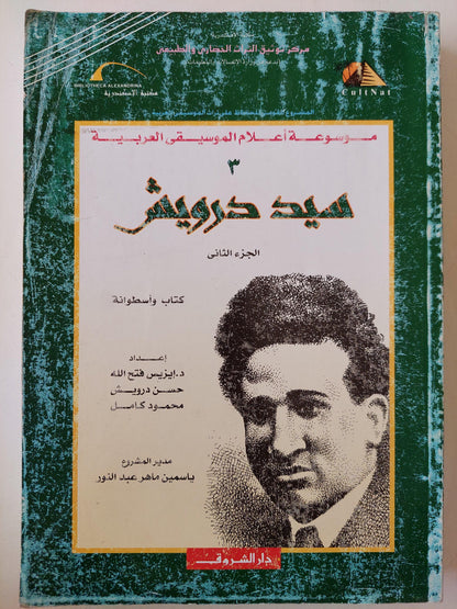 سيد درويش ج1 ، 2 - متجر كتب مصر