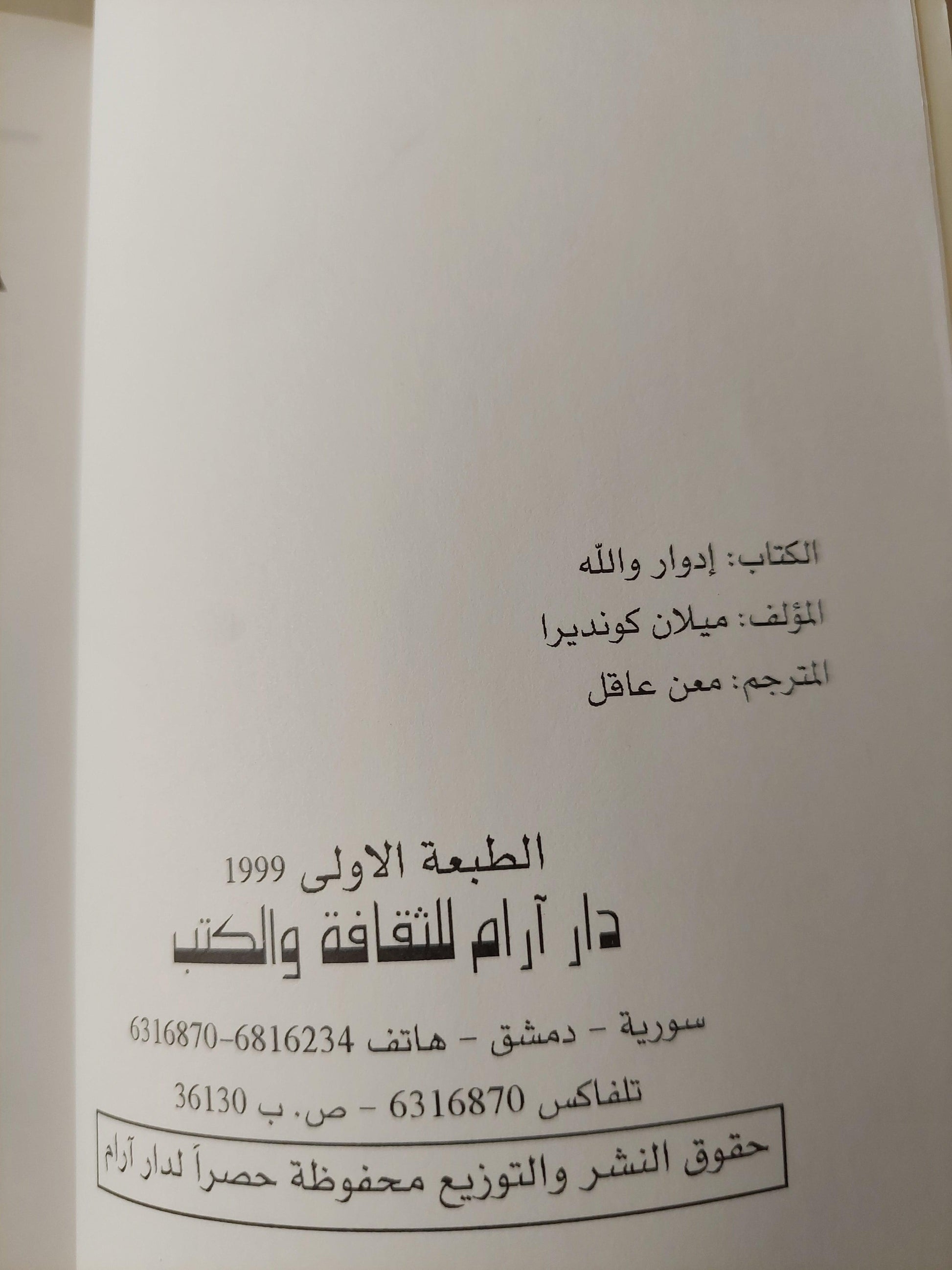 إدوار والله / ميلان كونديرا ط1 - متجر كتب مصر