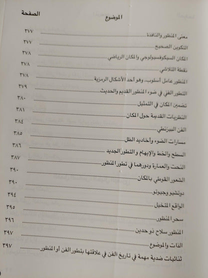 الفنون البصرية وعبقرية الإدراك ( مجلد ضخم مع ملحق خاص بالصور ) - متجر كتب مصر