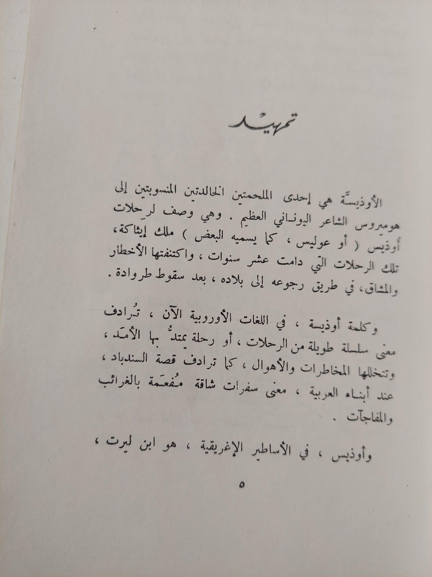 الأوديسة / هوميروس - متجر كتب مصر