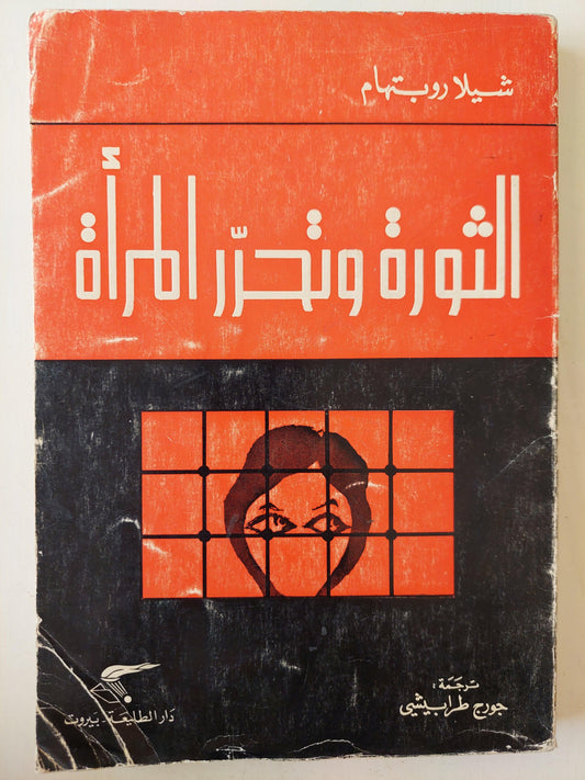 الثورة وتحرر المرأة / شيلا روبتهام - ت.جورج طرابيشي - متجر كتب مصر