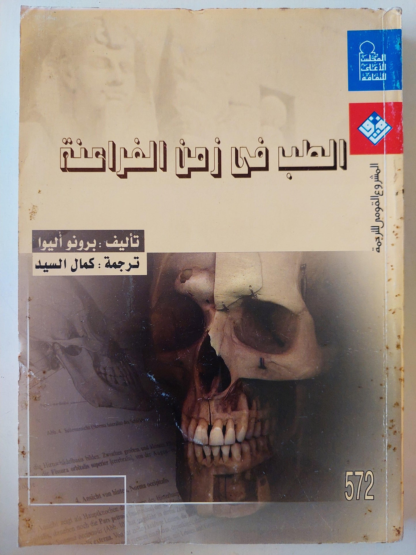 الطب في زمن الفراعنة / برونو أليوا - متجر كتب مصر