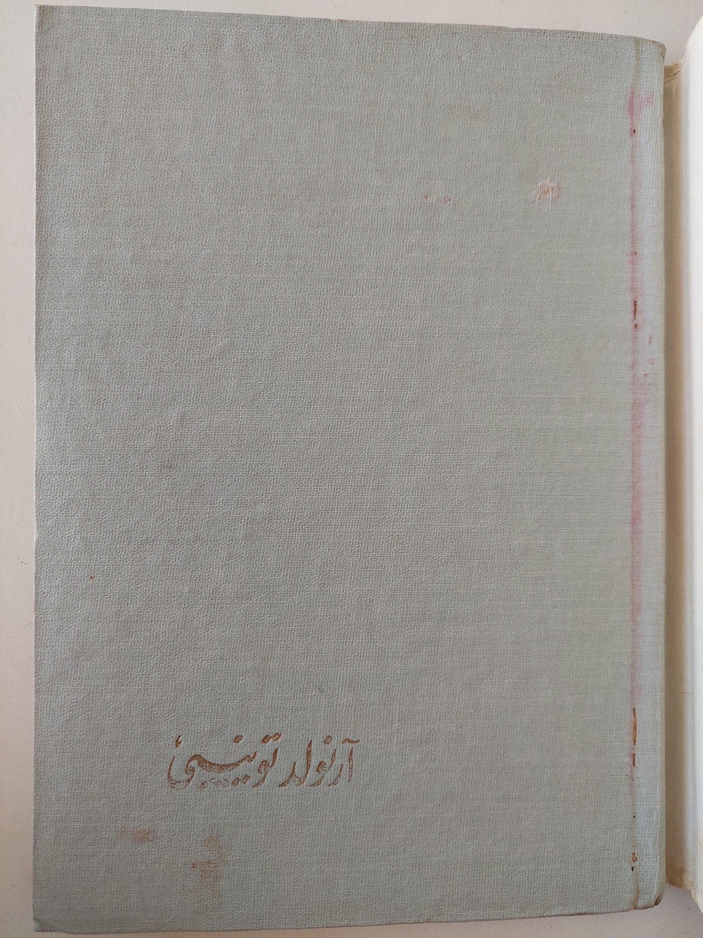 أرنولد توينبي : عرض ودراسة - نماذج مختارة - عمل إذاعي - متجر كتب مصر