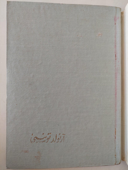 أرنولد توينبي : عرض ودراسة - نماذج مختارة - عمل إذاعي - متجر كتب مصر