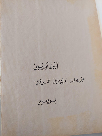 أرنولد توينبي : عرض ودراسة - نماذج مختارة - عمل إذاعي - متجر كتب مصر