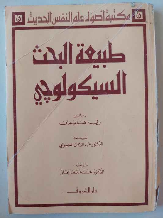 طبيعة البحث السيكولوجي ط1 - متجر كتب مصر